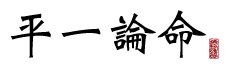 平一論命