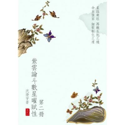紫雲論斗數星曜賦性(第二冊)