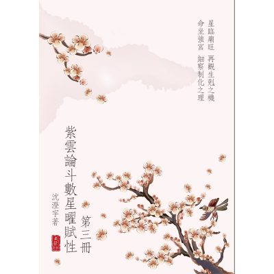 紫雲論斗數星曜賦性(第三冊)