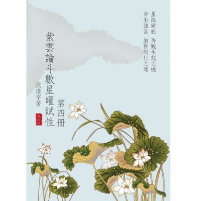 紫雲論斗數星曜賦性(第四冊)