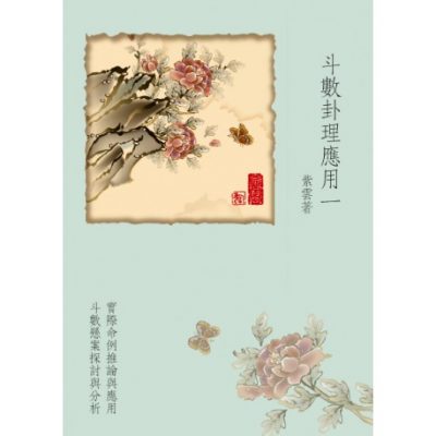 斗數卦理應用一