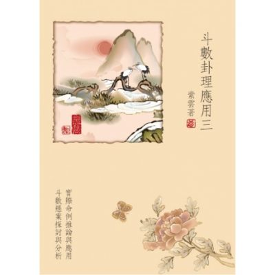 斗數卦理應用三