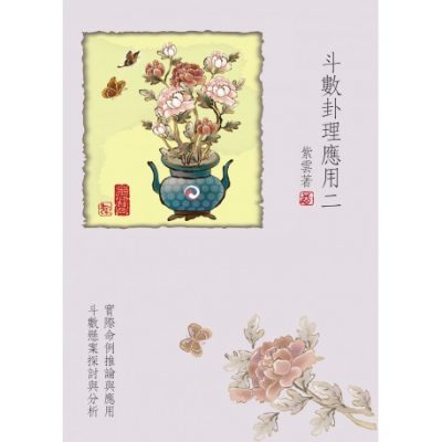 斗數卦理應用二