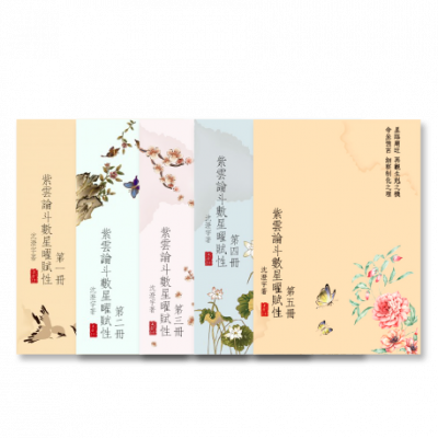 紫雲論斗數星曜賦性(全五冊)