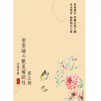 紫雲論斗數星曜賦性(第五冊)